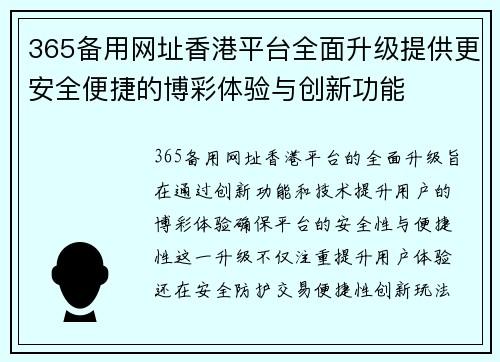 365备用网址香港平台全面升级提供更安全便捷的博彩体验与创新功能