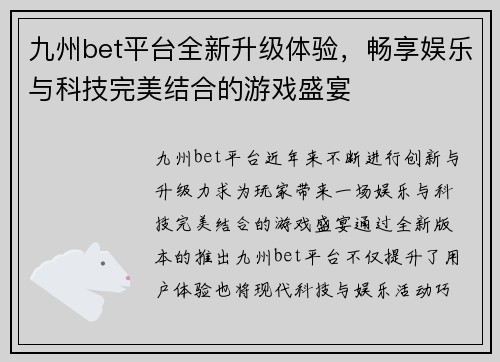 九州bet平台全新升级体验，畅享娱乐与科技完美结合的游戏盛宴