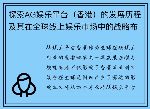 探索AG娱乐平台（香港）的发展历程及其在全球线上娱乐市场中的战略布局