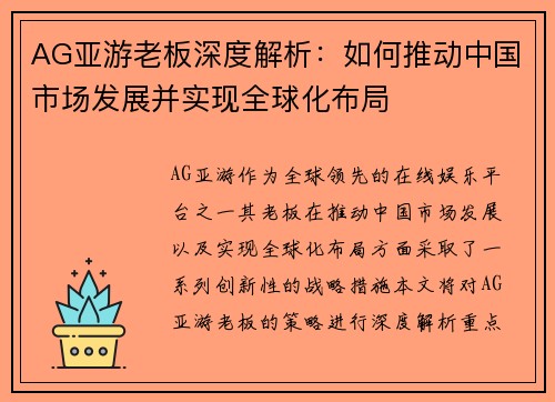 AG亚游老板深度解析：如何推动中国市场发展并实现全球化布局