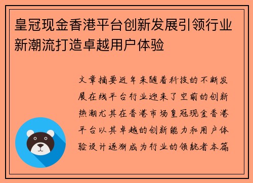 皇冠现金香港平台创新发展引领行业新潮流打造卓越用户体验