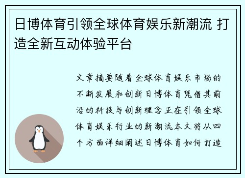 日博体育引领全球体育娱乐新潮流 打造全新互动体验平台