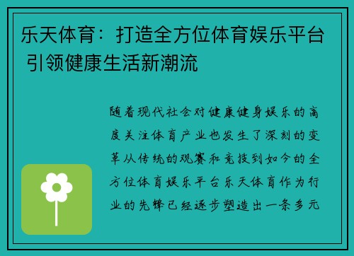 乐天体育：打造全方位体育娱乐平台 引领健康生活新潮流