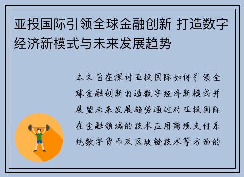 亚投国际引领全球金融创新 打造数字经济新模式与未来发展趋势