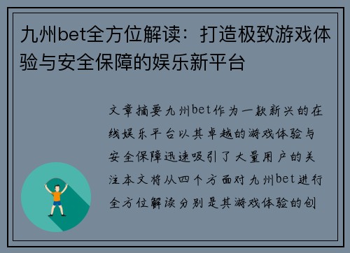 九州bet全方位解读：打造极致游戏体验与安全保障的娱乐新平台