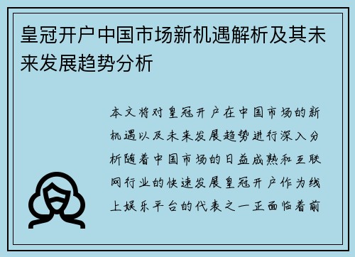 皇冠开户中国市场新机遇解析及其未来发展趋势分析