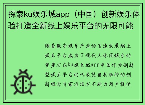 探索ku娱乐城app（中国）创新娱乐体验打造全新线上娱乐平台的无限可能