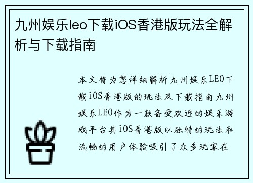 九州娱乐leo下载iOS香港版玩法全解析与下载指南