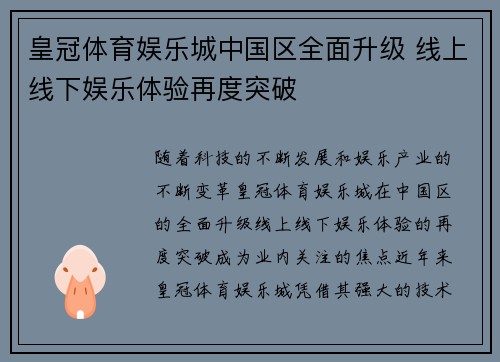 皇冠体育娱乐城中国区全面升级 线上线下娱乐体验再度突破