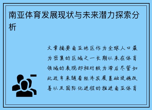 南亚体育发展现状与未来潜力探索分析