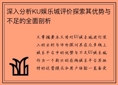 深入分析KU娱乐城评价探索其优势与不足的全面剖析