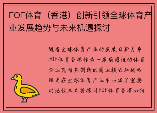 FOF体育（香港）创新引领全球体育产业发展趋势与未来机遇探讨