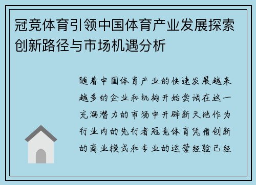 冠竞体育引领中国体育产业发展探索创新路径与市场机遇分析