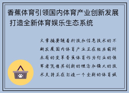 香蕉体育引领国内体育产业创新发展 打造全新体育娱乐生态系统