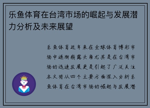 乐鱼体育在台湾市场的崛起与发展潜力分析及未来展望