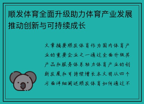 顺发体育全面升级助力体育产业发展推动创新与可持续成长