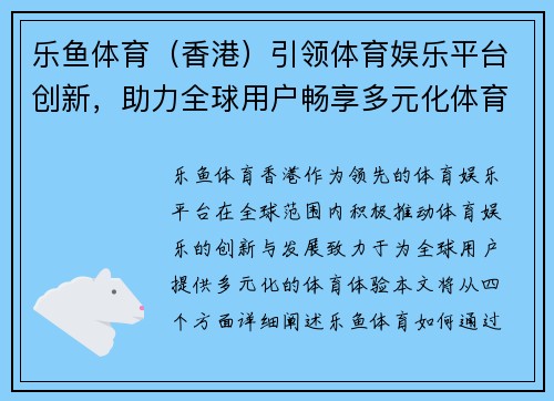 乐鱼体育（香港）引领体育娱乐平台创新，助力全球用户畅享多元化体育体验