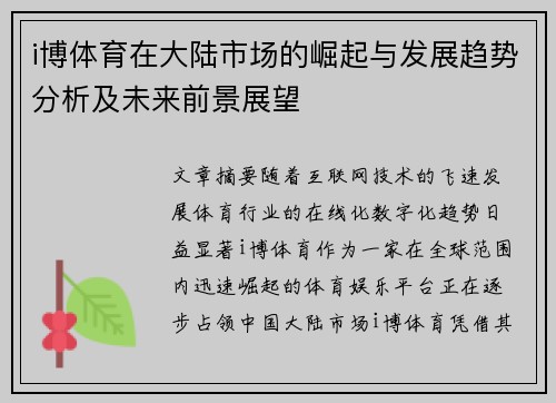 i博体育在大陆市场的崛起与发展趋势分析及未来前景展望