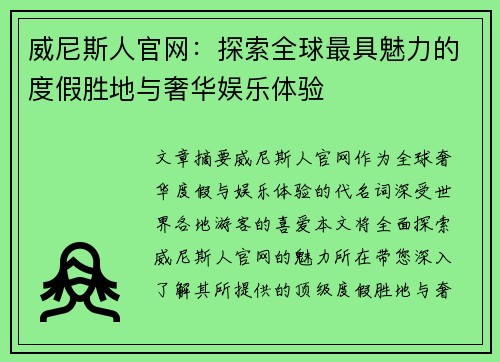 威尼斯人官网：探索全球最具魅力的度假胜地与奢华娱乐体验