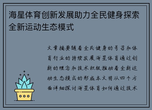 海星体育创新发展助力全民健身探索全新运动生态模式