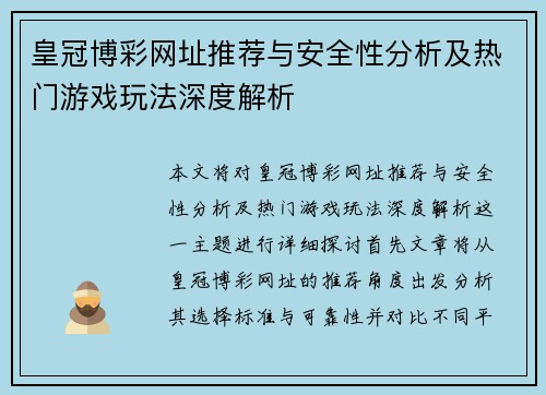 皇冠博彩网址推荐与安全性分析及热门游戏玩法深度解析