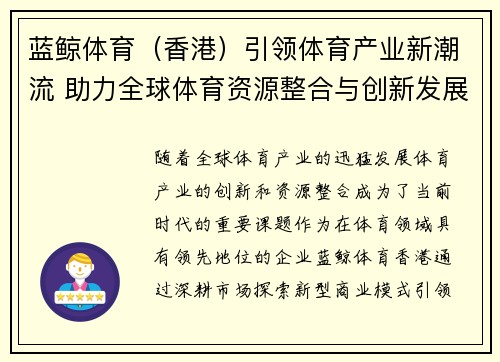 蓝鲸体育（香港）引领体育产业新潮流 助力全球体育资源整合与创新发展