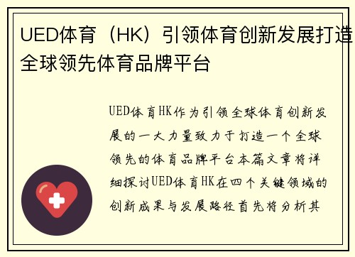 UED体育（HK）引领体育创新发展打造全球领先体育品牌平台