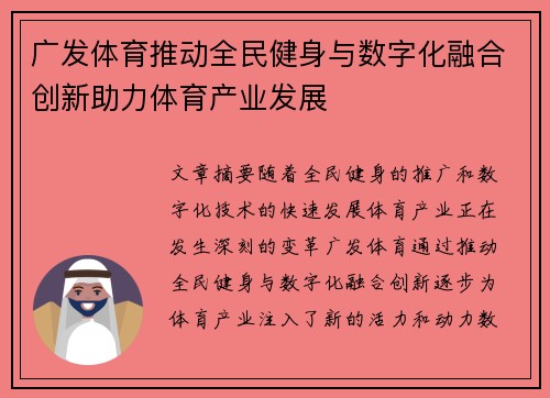 广发体育推动全民健身与数字化融合创新助力体育产业发展