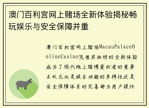 澳门百利宫网上赌场全新体验揭秘畅玩娱乐与安全保障并重