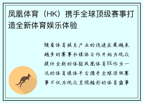 凤凰体育（HK）携手全球顶级赛事打造全新体育娱乐体验 